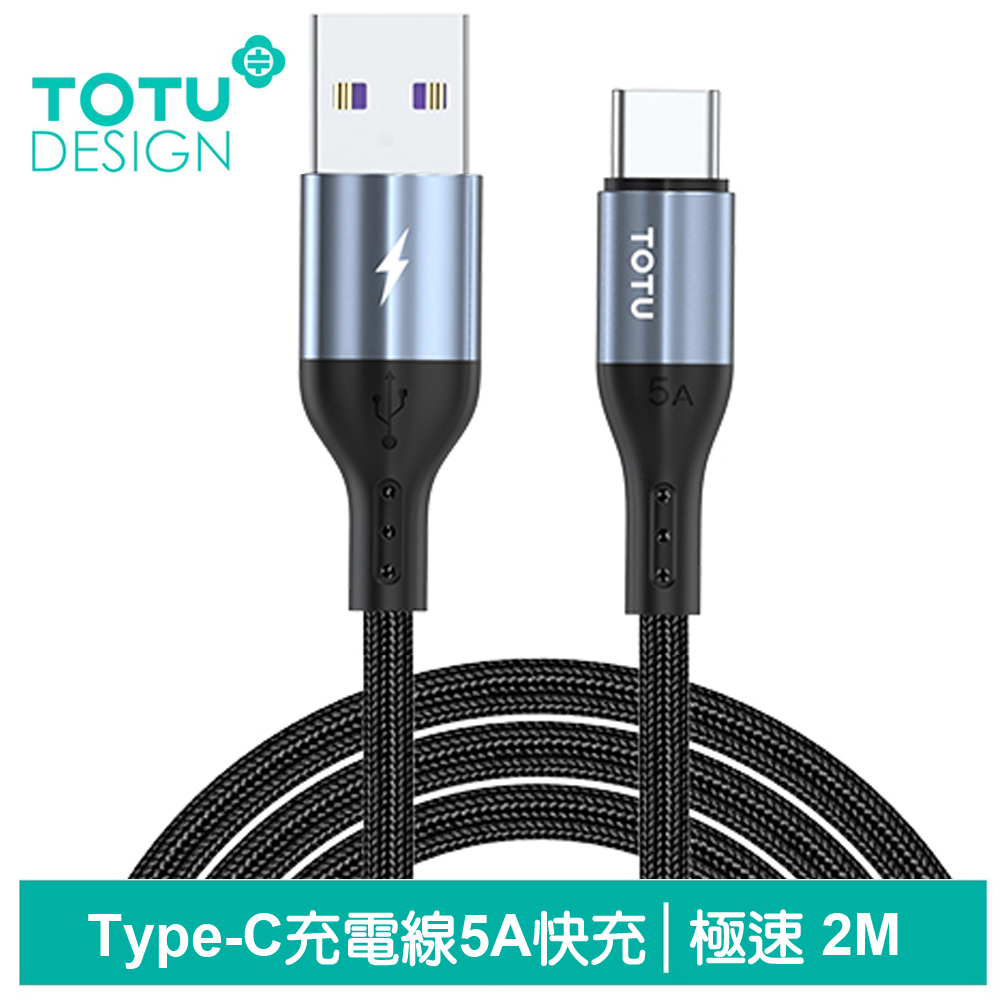 TOTU Type-C傳輸充電線 極速2代 2M 拓途