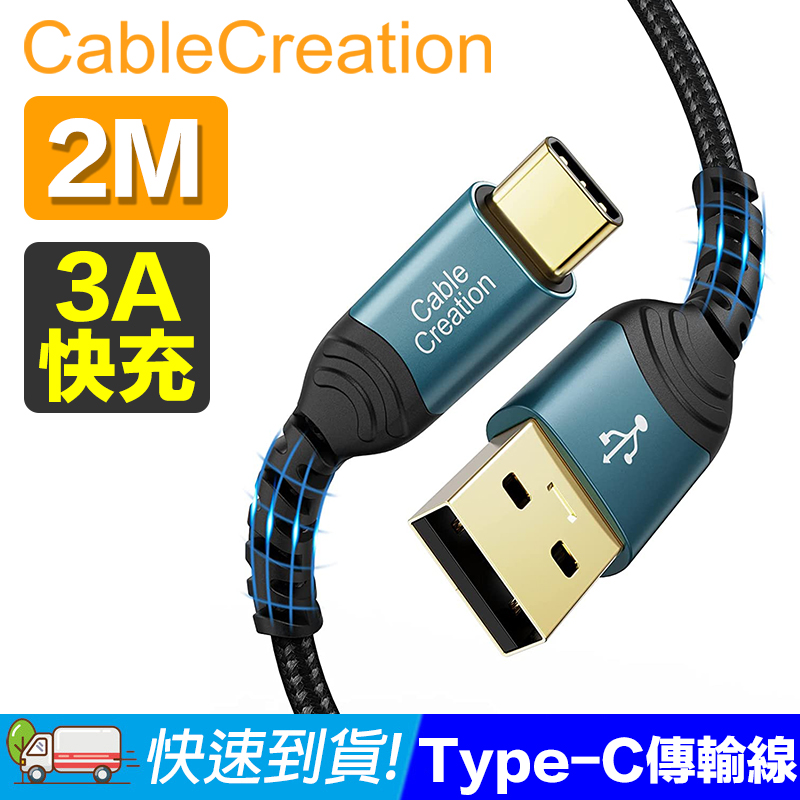 CableCreation 2米 USB2.0 Type-C 傳輸線 2入組(CC1187X2)