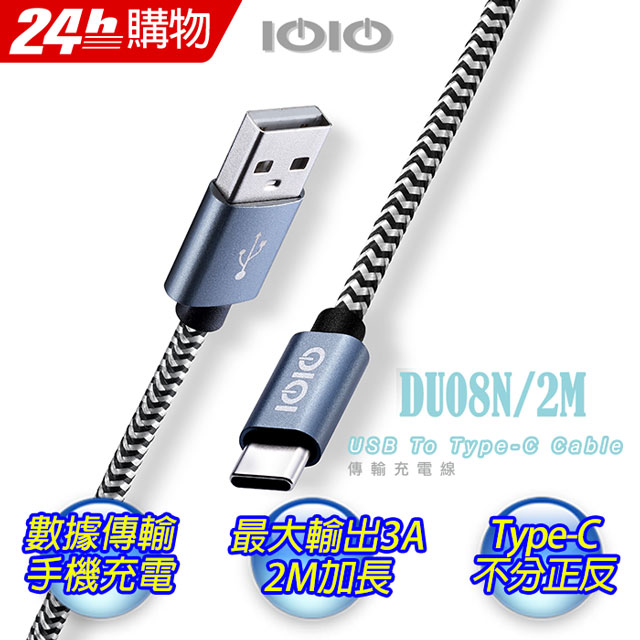 IOIO十全 USB A To Type-C傳輸充電線DU08N/2M