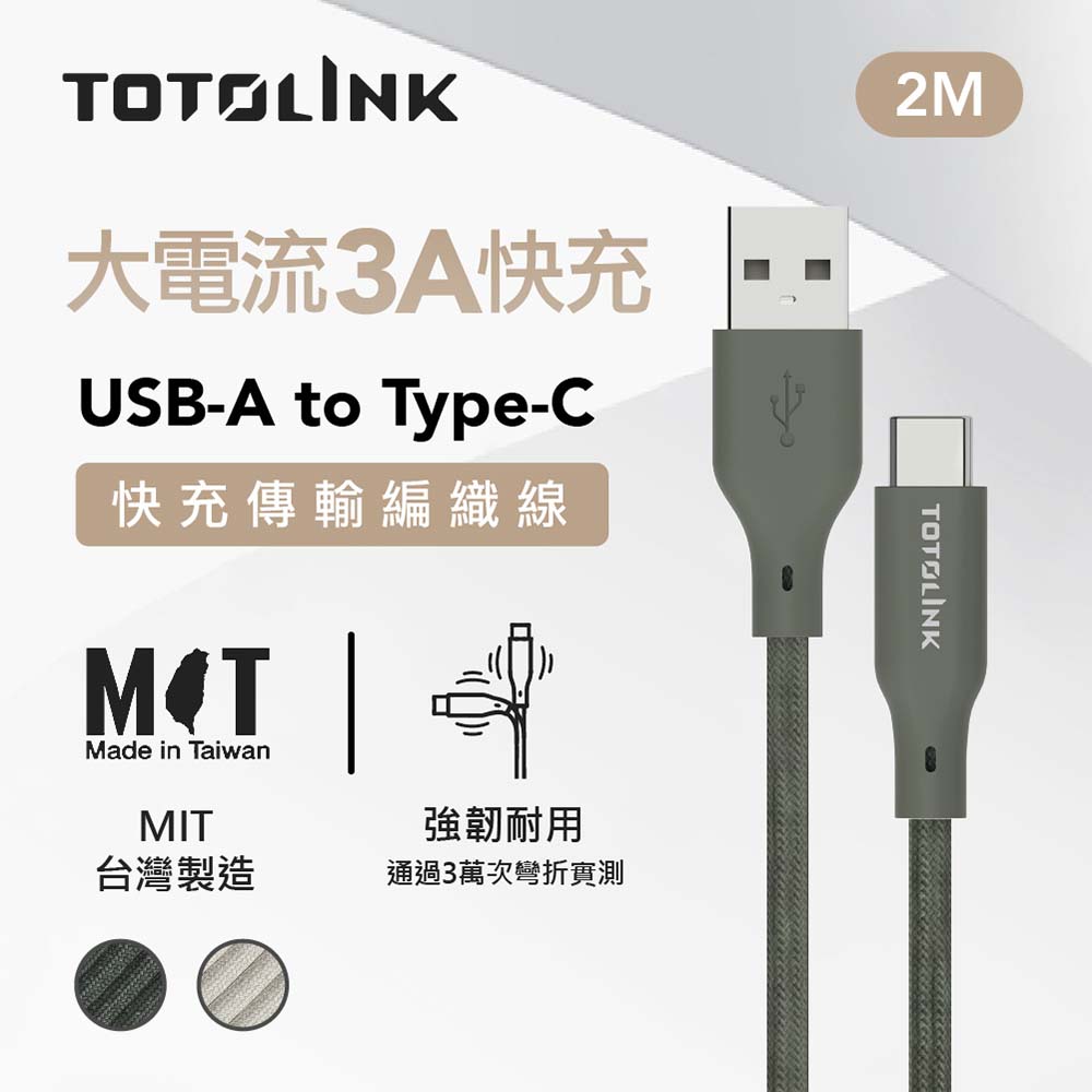 TOTOLINK 2米 USB-A to USB-C 強韌快充/傳輸編織線-雪松灰