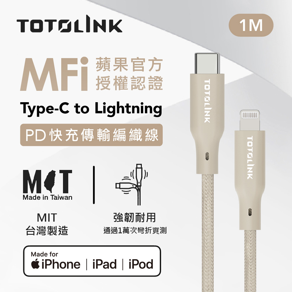 TOTOLINK 1米 USB-C to Lightning強韌快充/傳輸編織線-柔霧奶