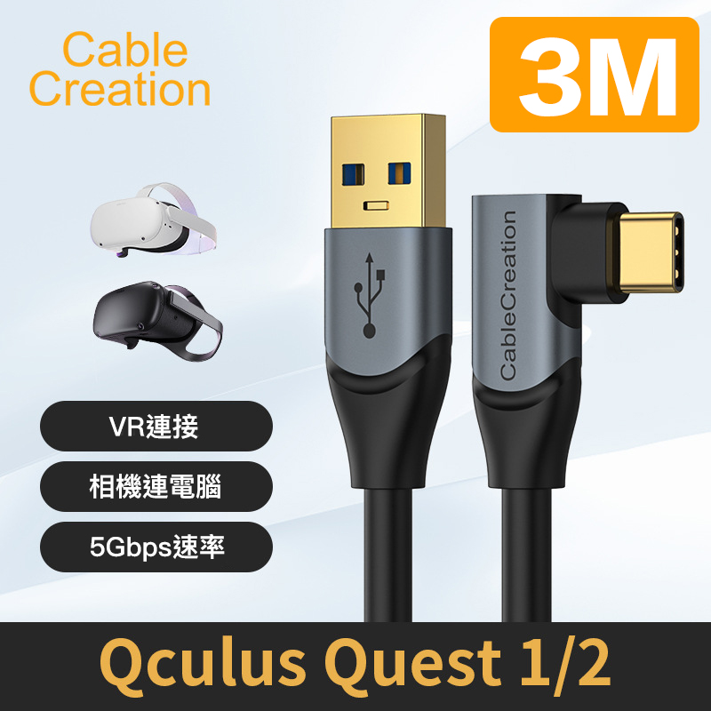 CableCreation 3M Type-C 公 轉 USB公 USB3.1Gen1 適用VR設備(CC1047-G)