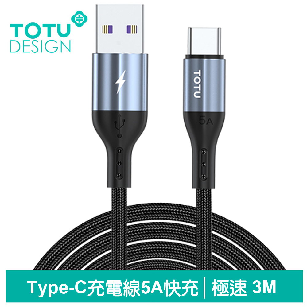 TOTU Type-C傳輸充電線 極速2代 3M 拓途