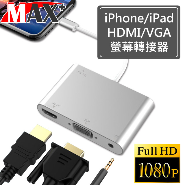 Max+蘋果影音傳輸線 Lightning to HDMI VGA MHL(銀)