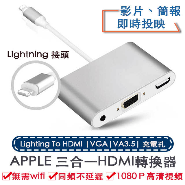 Apple Lightning轉HDMI/VGA/AV 三合一轉換器