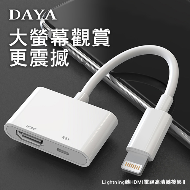 【DAYA】蘋果Lightning轉HDMI 高品質數位影音轉接器