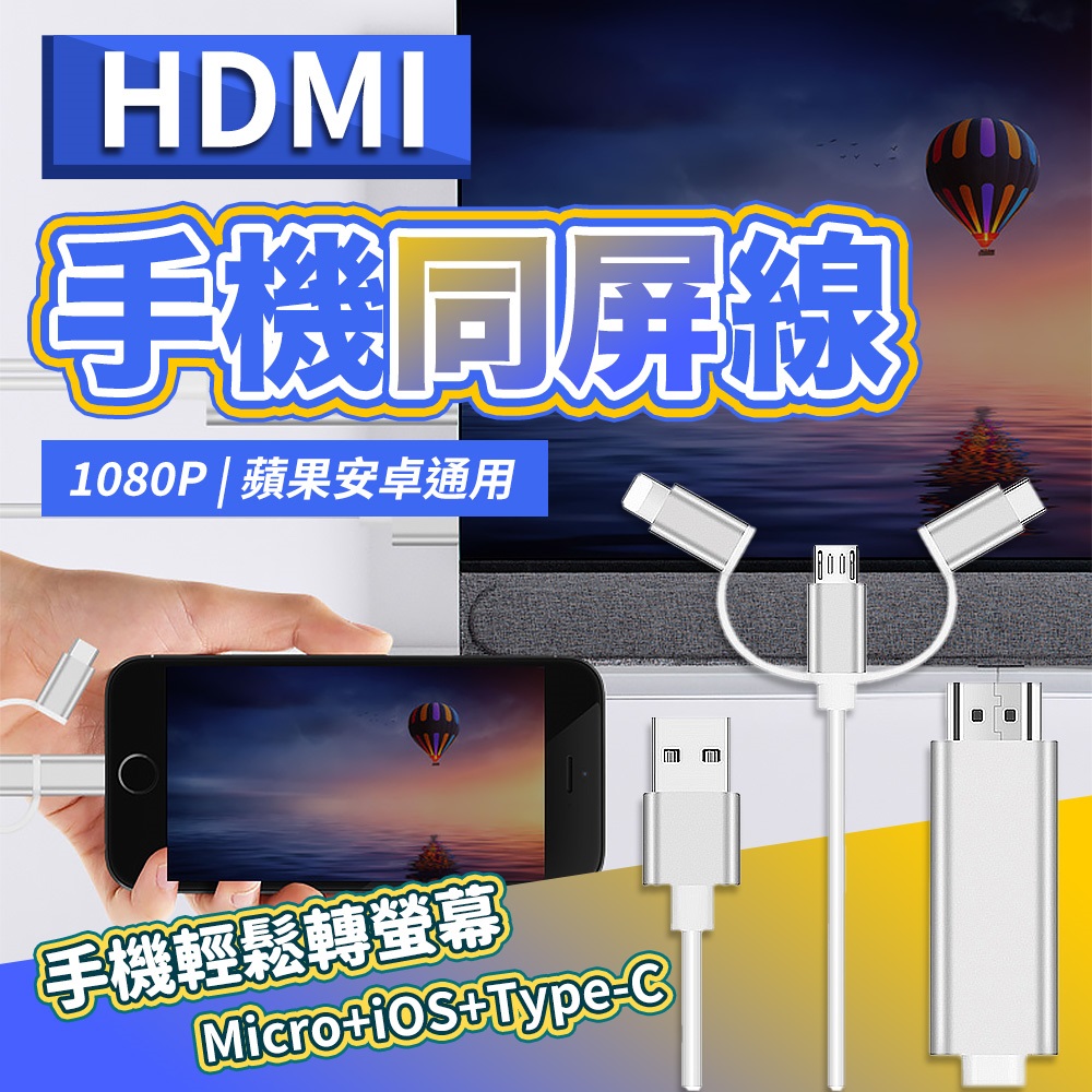 【JHS】三合一HDMI影音傳輸線 同屏線 1.8m iOS/Type-C/Micro 電視線 手機轉接螢幕
