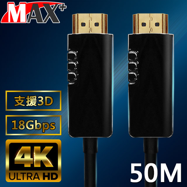 MAX+ HDMI2.0光纖纜線 50米