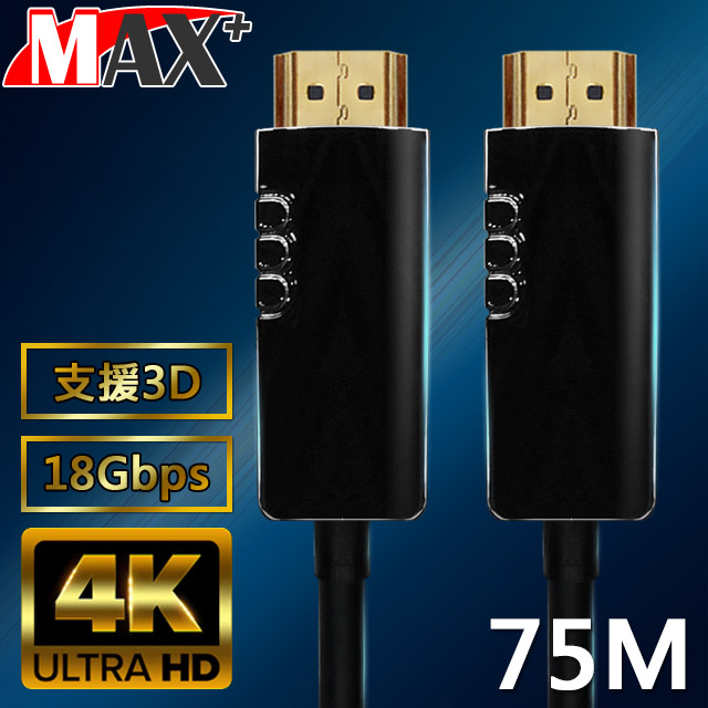 MAX+ HDMI2.0光纖纜線 75米