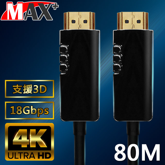 MAX+ HDMI2.0光纖纜線 80米