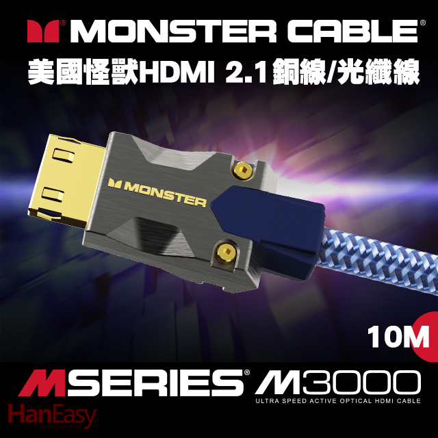 Monster(美國魔聲)M3000系列 8K HDMI 2.1光纖線 10M