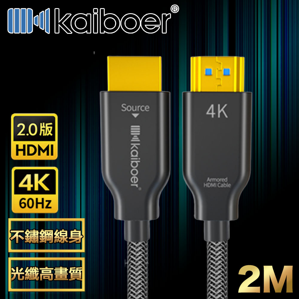 Kaiboer 劇院首選 HDMI2.0光纖二代4K超高畫質影音編織傳輸線 2M