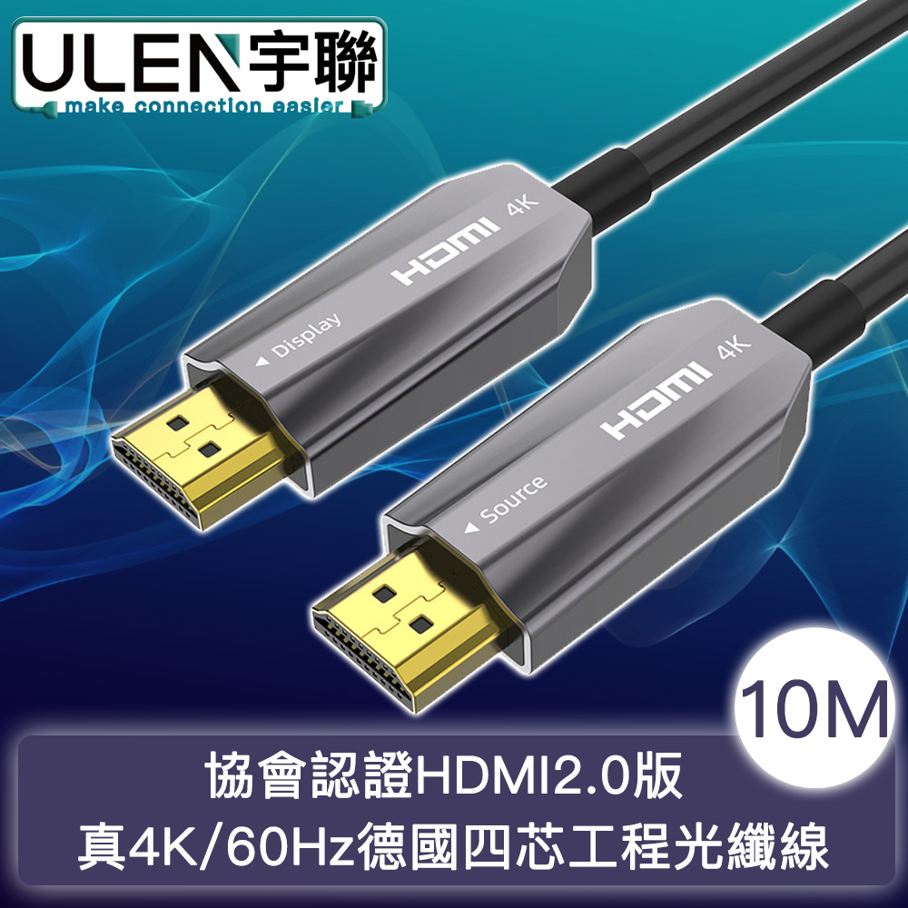 【宇聯】協會認證HDMI2.0版 真4K/60Hz德國四芯工程光纖線 10M