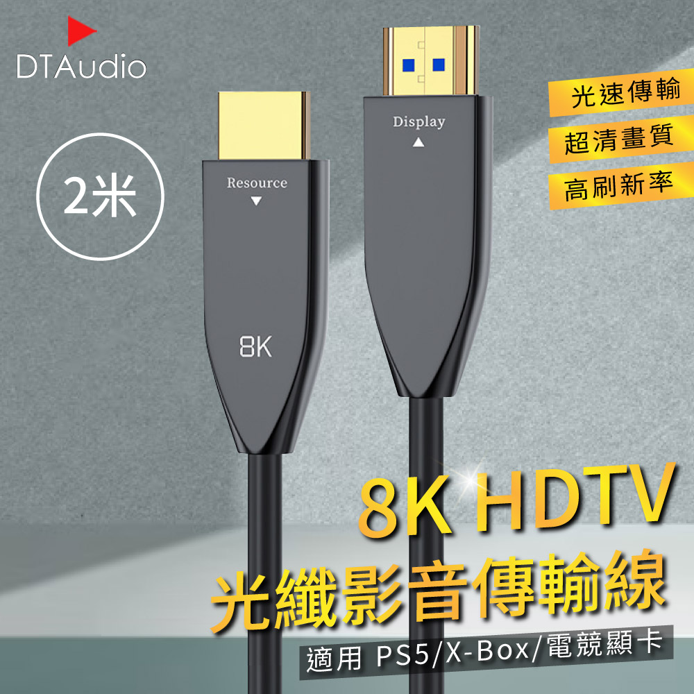 8K HDTV光纖影音傳輸線 2米 適用HDMI線接口之設備 光速傳輸 超清畫質 高刷新率 適用PS5/XBOX