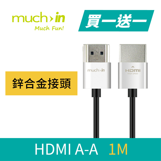 much in 鋅合金HDMI高速影音傳輸線(1M) (買一送一)