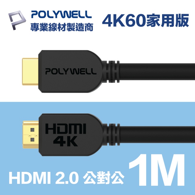 POLYWELL HDMI 2.0 傳輸線 公對公 1M