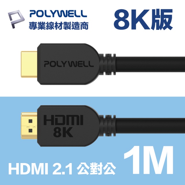 POLYWELL HDMI 2.1 傳輸線 公對公 1M