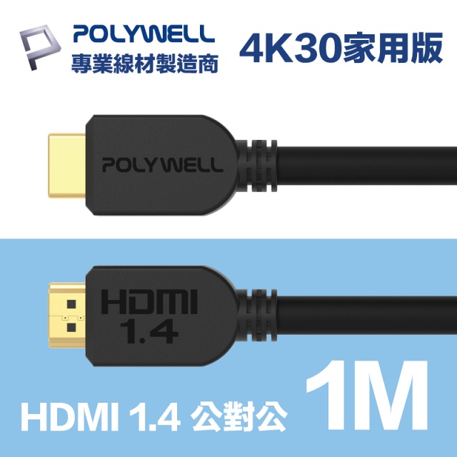 POLYWELL HDMI 1.4 傳輸線 公對公 1M