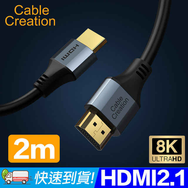 CableCreation 2m 2.1版 HDMI 8K傳輸線(CC0990-G)