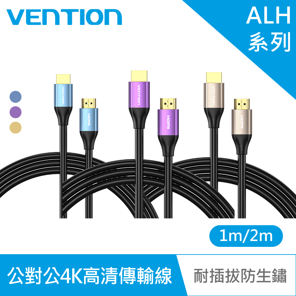 VENTION 威迅 ALH系列 HDMI 公對公4K高清傳輸線-鋁合金款 1M