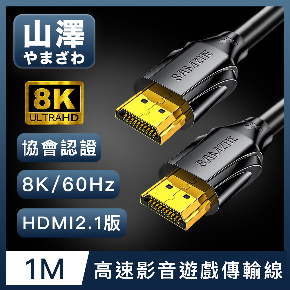 山澤 HDMI 2.1版8K60Hz/4K120Hz協會認證高速影音遊戲傳輸線 1M