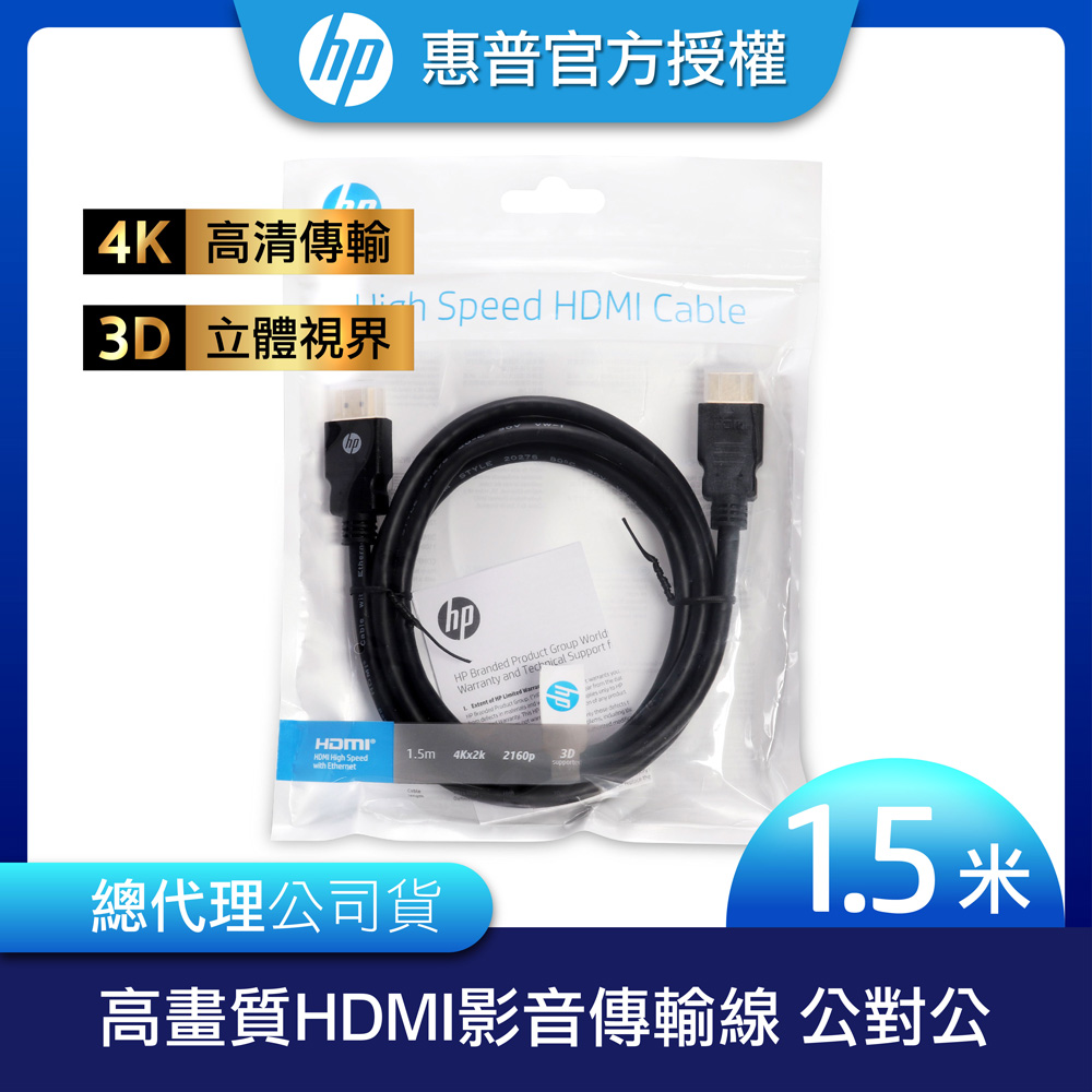 (3入)HP 惠普 高畫質HDMI影音傳輸線 公對公1.5m(polybag環保包裝)