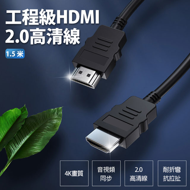 工程級HDMI 2.0高清線 1.5米