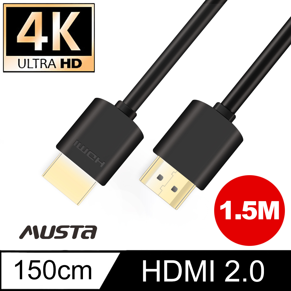 《MUSTA》4K高畫質 HDMI線 2.0版 影音傳輸線 公對公 投影機 電視 電腦 線材 轉接 連接(1.5M)