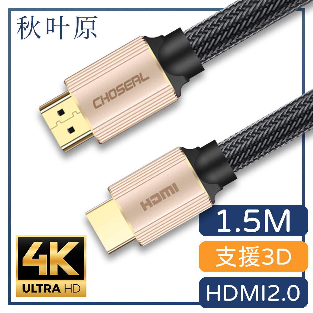 【日本秋葉原】HDMI2.0高畫質4K工程級影音編織傳輸線 香檳金1.5M