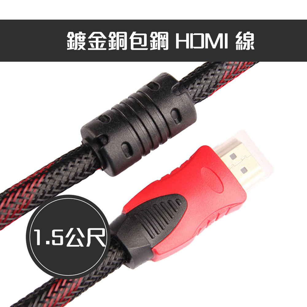 鍍金銅包鋼 HDMI 線（1.5公尺）