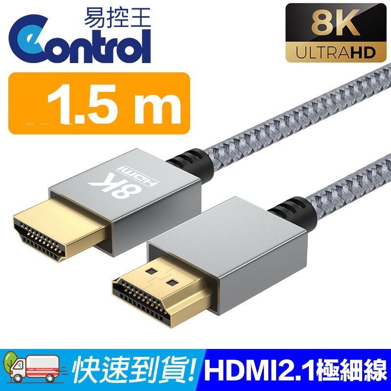 【易控王】1.5米 HDMI2.1極細線 8K@60Hz 鍍金接頭 編織線 (30-377-01)