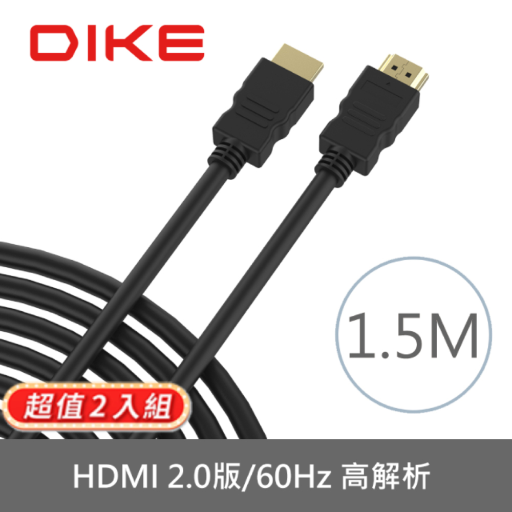 (2入)DIKE 高解析4K HDMI線2.0版 DLH515BK