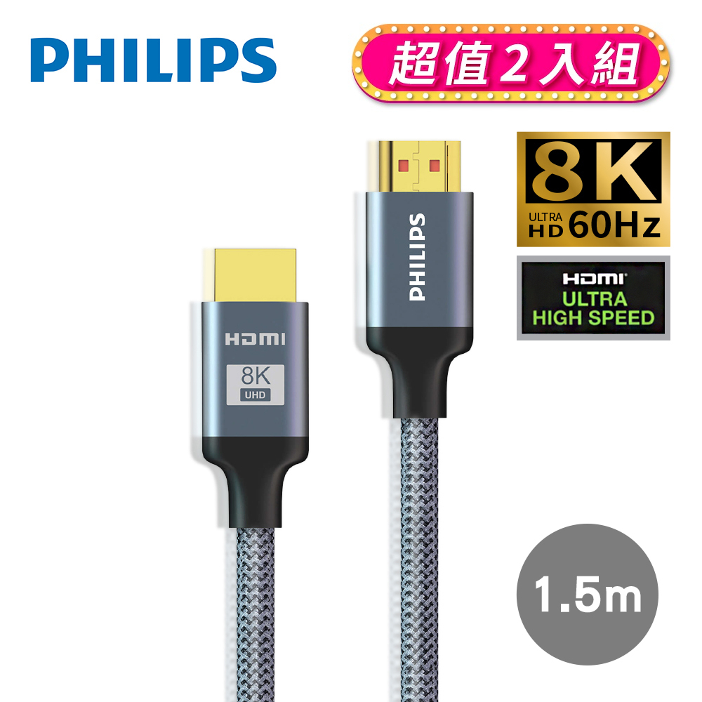 PHILIPS 飛利浦 HDMI 2.1 公對公 1.5m 旗艦款鋁合金影音傳輸線 SWV9115/10
