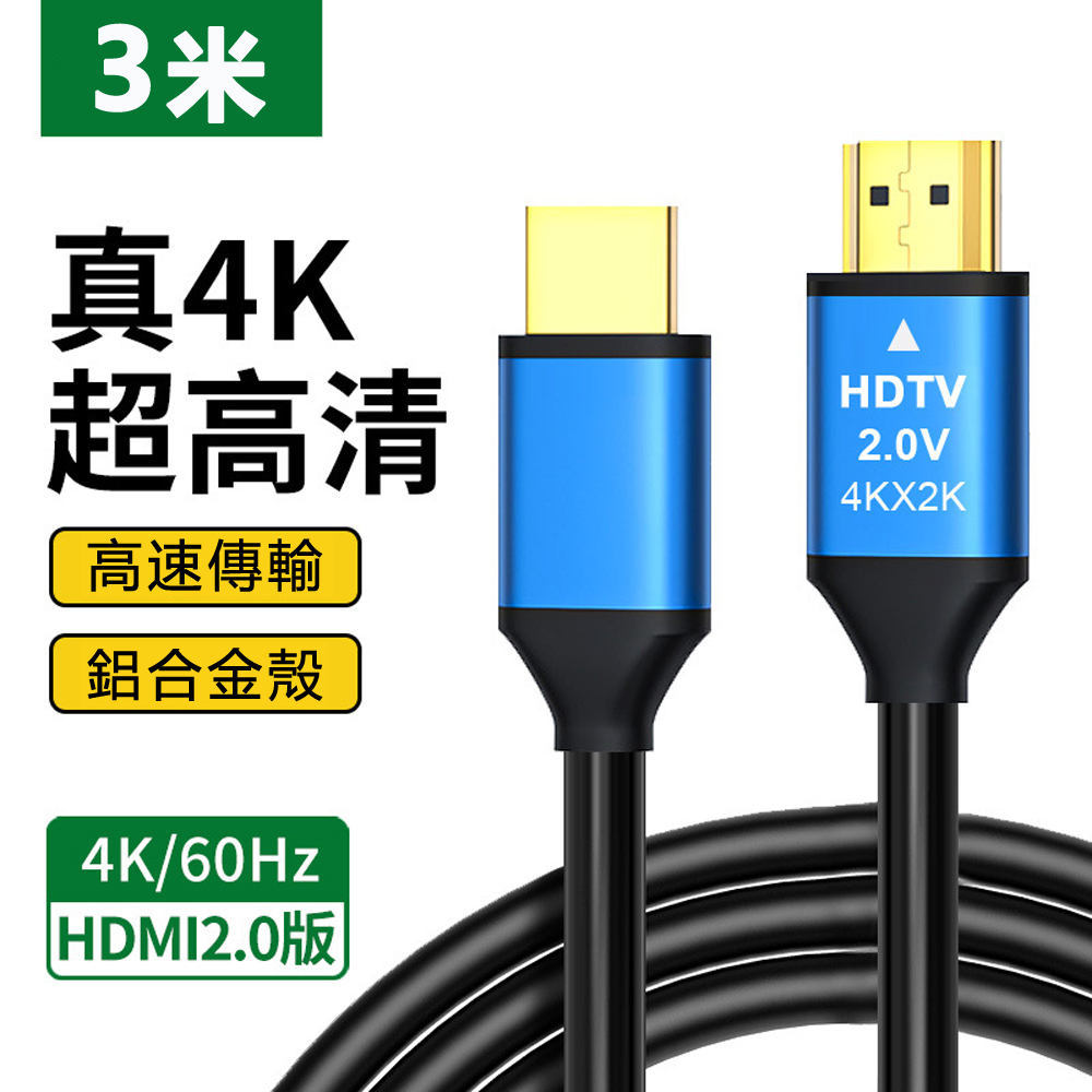 鋁合金HDMI 2.0版4K公對公傳輸線-3m