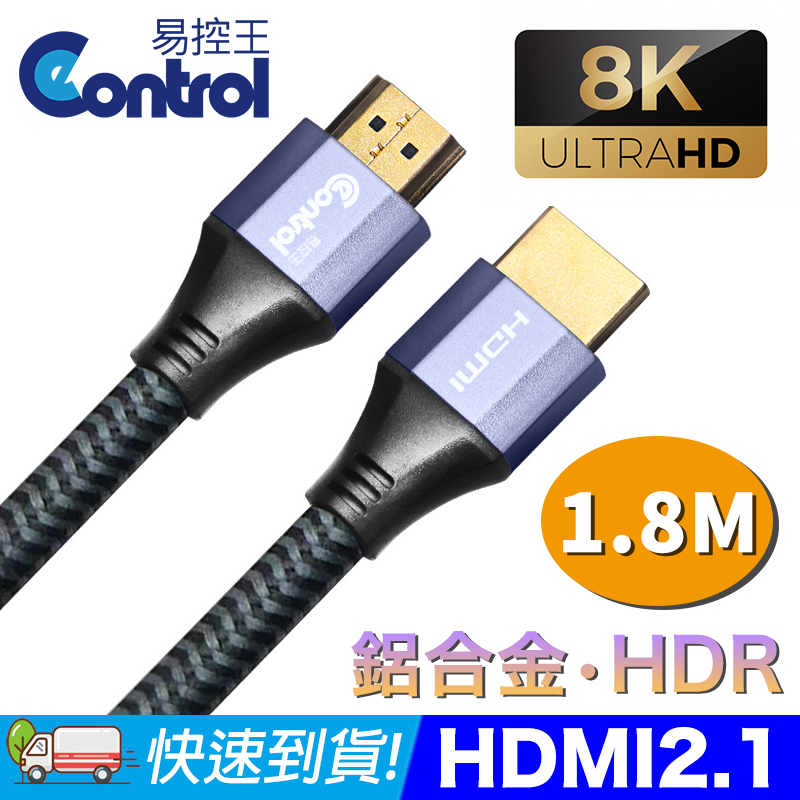 【易控王】1.8米 HDMI 2.1版 鋁合金 4K120Hz 8K60Hz 48Gbps 2入組 (30-376-02X2)
