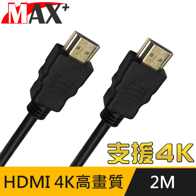 MAX+ HDMI to HDMI 4K超高畫質影音傳輸線 2M