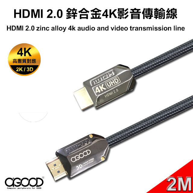 【A-GOOD】HDMI 2.0 鋅合金4K影音傳輸線(公對公)-2M