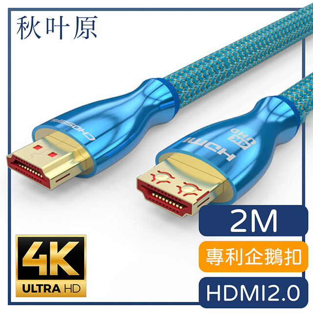 【日本秋葉原】HDMI2.0專利4K高畫質3D影音編織傳輸線 2M