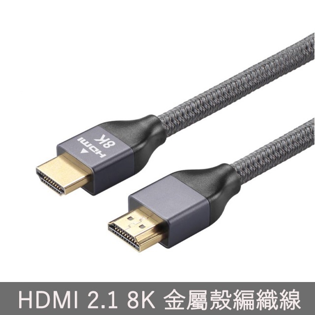 HDMI to HDMI 2.1版(公對公) 金屬殼影音傳輸編織連接線 支援8K高解析畫質 1.5米圓線