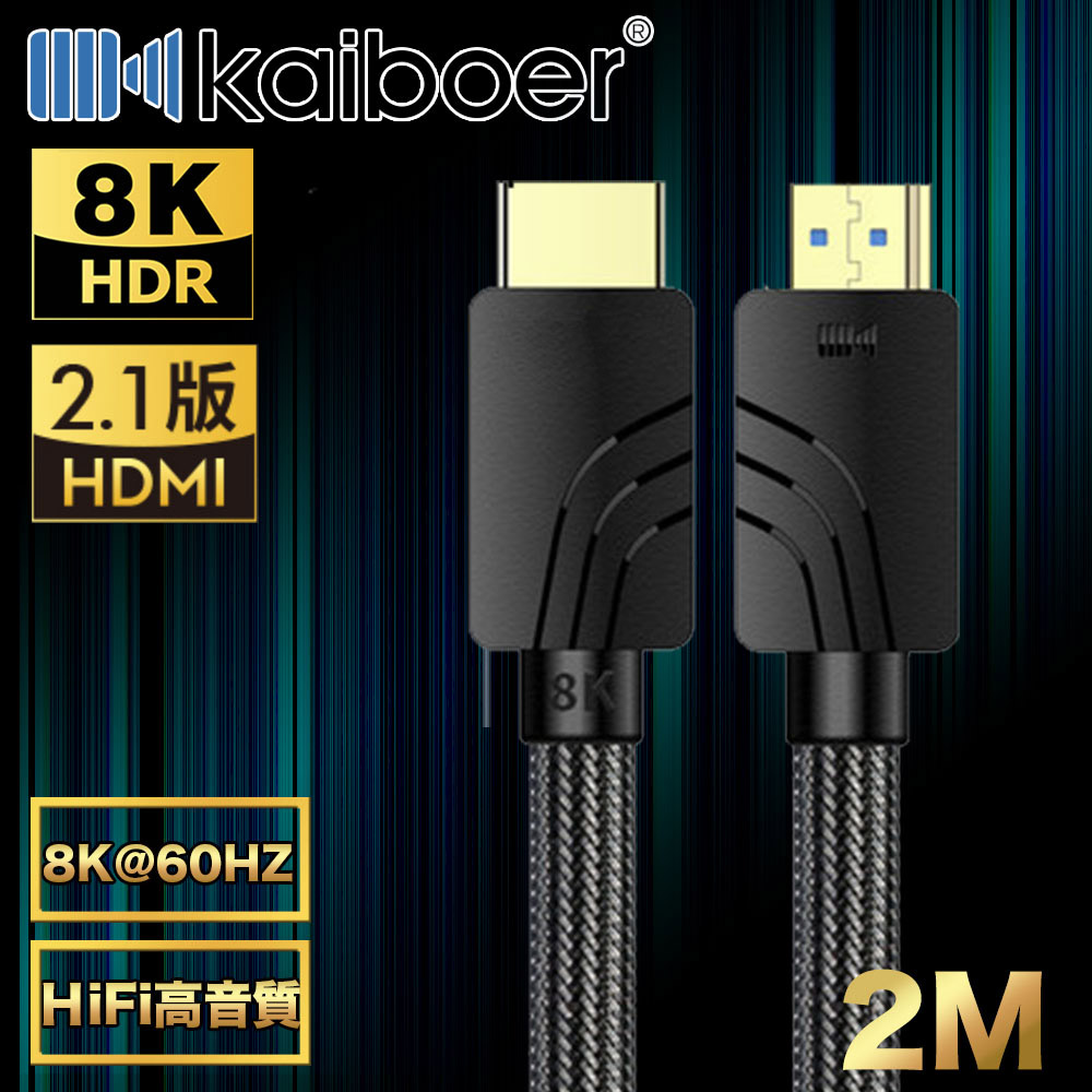Kaiboer開博爾 劇院電競HDMI2.1公對公8K60Hz超高畫質影音傳輸線 2M