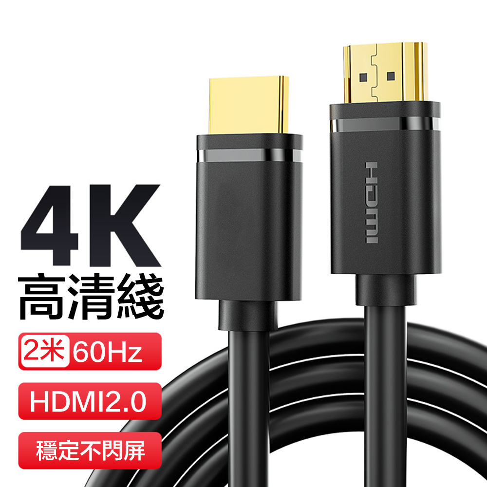 4K高畫質 HDMI線 2.0版 影音傳輸線 2M