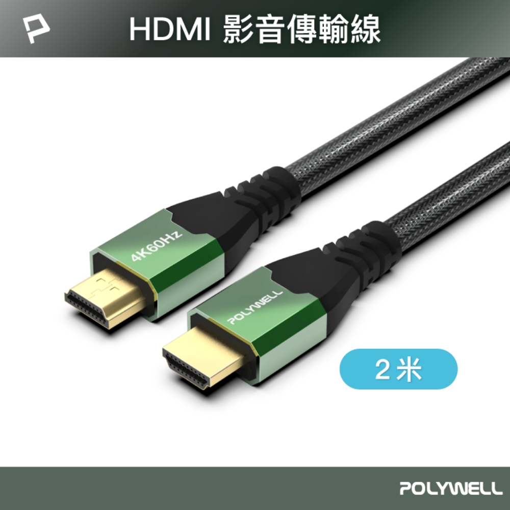 POLYWELL HDMI 2.0影音傳輸線 4K60Hz /2米