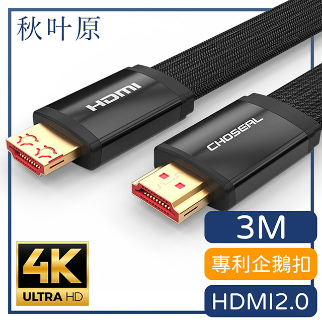 【日本秋葉原】HDMI2.0專利4K高畫質影音傳輸編織扁線 黑/3M