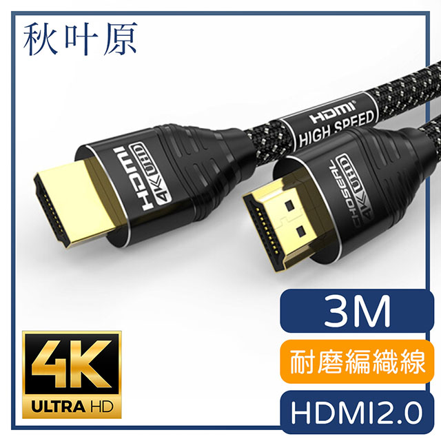 【日本秋葉原】HDMI2.0高畫質4K磨砂頭影音編織傳輸線 尊享黑3M