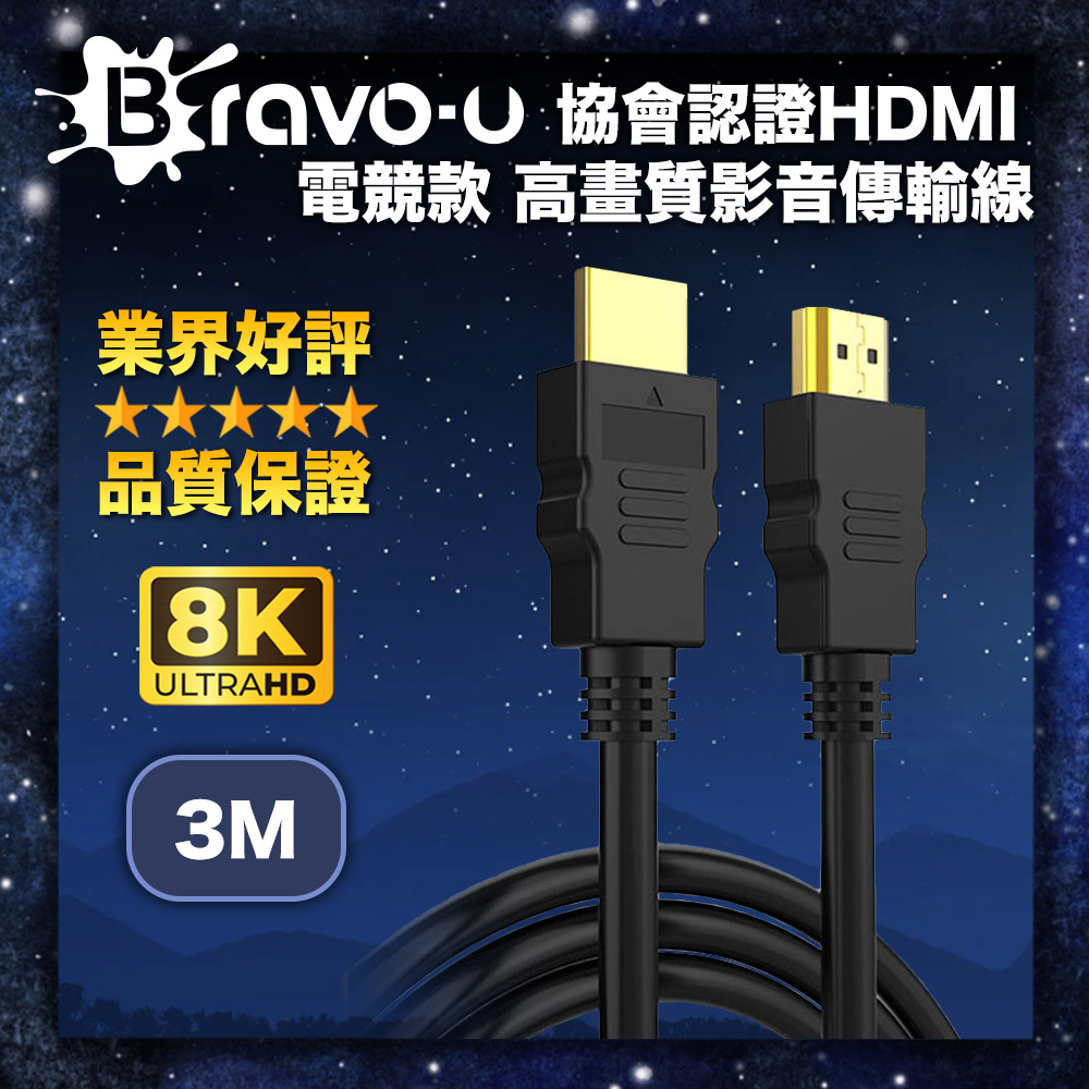 Bravo-u 協會認證HDMI2.1版8K高畫質畫質影音傳輸線-3米