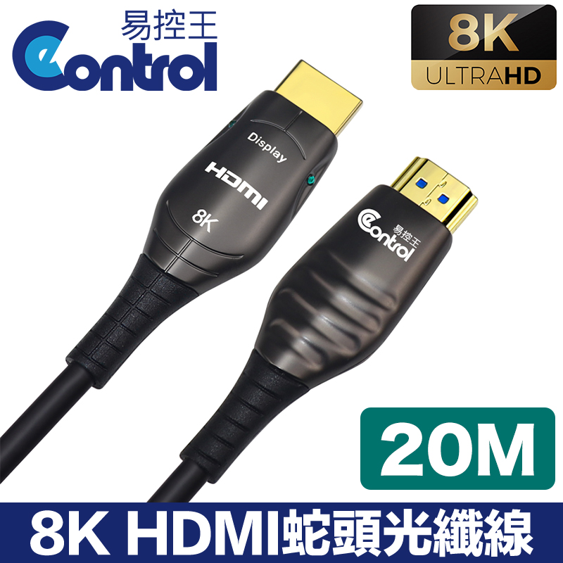 【易控王】20m HDMI光纖 蛇頭 8K 48Gbps 鍍金接頭 凱夫拉 (30-379-10)