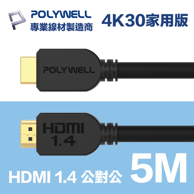 POLYWELL HDMI 1.4 傳輸線 公對公 5M