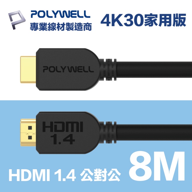 POLYWELL HDMI 1.4 傳輸線 公對公 8M