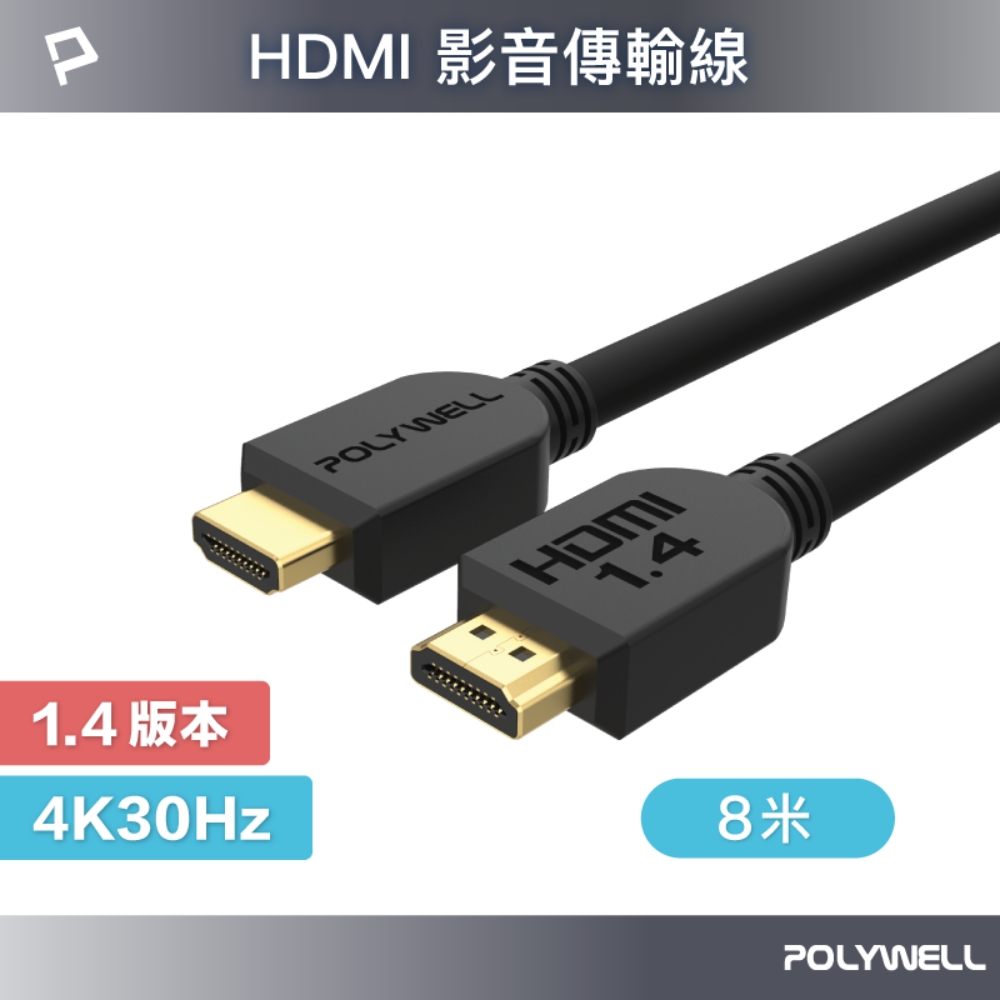 POLYWELL HDMI 1.4 傳輸線 公對公 8M