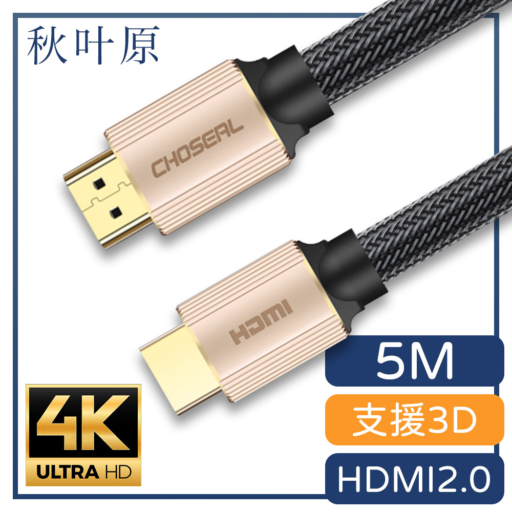【日本秋葉原】HDMI2.0高畫質4K工程級影音編織傳輸線 香檳金/5M